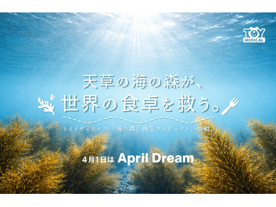 天草の「海の森」が、世界の食卓を救う。