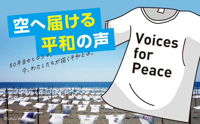 プレスリリース「【2025年、原爆投下80年の節目に】あなたが考える「平和」をTシャツに込めて世界に発信。「Voices for Peace～空へ届ける平和の声～」プロジェクト始動」のイメージ画像