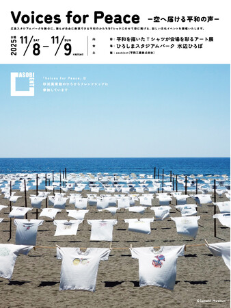 「Voices for Peace~空へ届ける平和の声~」Tシャツアート展開催のご案内