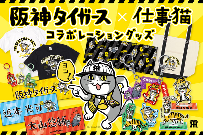 応援準備「ヨシ！」『阪神タイガース×仕事猫』コラボグッズが登場