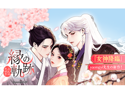 『女神降臨』作者・yaongyiによる新作webtoonが「LINEマンガ」で連載開始！霊眼を持つ主人公のロマンスを描く『縁の軌跡』2日間限定全話無料公開