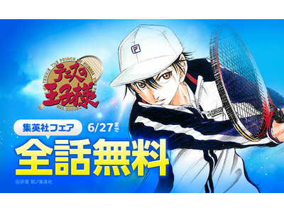『テニスの王子様』が「LINEマンガ」で全42巻分完全無料！本日6月21日（土）より1週間限定！