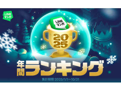 「LINEマンガ 2025 年間ランキング」トップ20公開！連載1位は『枯れた花に涙を』、単行本1位は『キングダム』