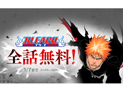 2026年はBLEACH YEAR！「LINEマンガ」にてスペシャルイベントを開催！ 本日1月1日（木）から1週間限定で『BLEACH モノクロ版』全話無料公開