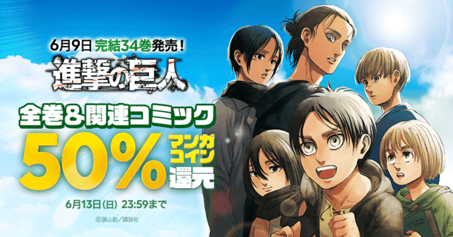 Lineマンガ 進撃の巨人 完結 最終巻34巻発売を記念し 関連作品全て50 コイン還元キャンペーンを本日より開催 Pr Times Web東奥