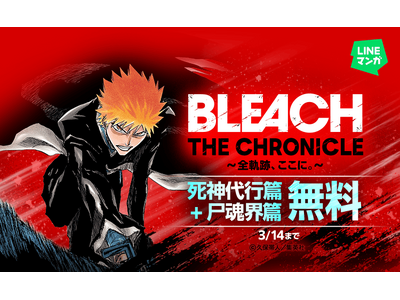 �yLINE�}���K�z3��14���i�y�j�܂ŁwBLEACH�x���_��s�тƛ����E�т𖳗����J���I�{�����uLINE�}���K�v����X�ɂ�BLEACH�N�C�Y���X�^�[�g