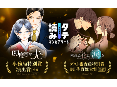 【LINEマンガ】「タテ読みマンガアワード 2025」にて『枯れた花に涙を』『四度目の夫』が特別賞を受賞...