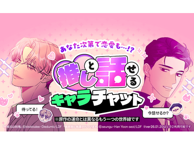 「LINEマンガ」内で推しと話せるAIチャット「キャラチャット」が新登場！ 第1弾では『義家族に執着されています』『作戦名は純情』の人気キャラと恋愛も…！？