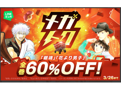 【LINEマンガ】マンガがお得に買える大型セール「メガトク」開催！『銀魂』『花より男子』全巻60％OFF...