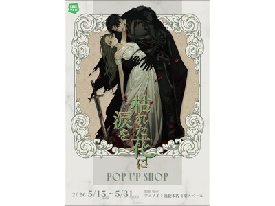 「LINEマンガ」オリジナルウェブトゥーン『枯れた花に涙を』日本初となるPOP UP SHOPが5月15日（金）よりアニメイト池袋本店1Fにて開催決定！