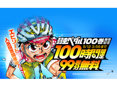 『弱虫ペダル』最新100巻発売記念！「LINEマンガ」で100時間限定99巻分完全無料