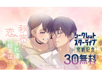 夜宵草が描く「LINEマンガ」オリジナルウェブトゥーン『シークレットスターライブ』完結記念で10話無料公開&ギフト券20枚プレゼント！