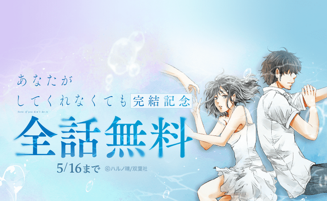 『あなたがしてくれなくても』14巻分が「LINEマンガ」で全話完全無料！ 「Another story」の15巻発売記念で5/16（土）まで3日間限定