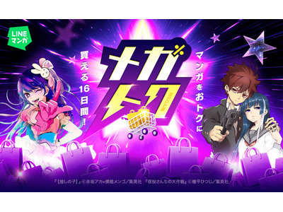 【LINEマンガ】マンガがお得に買える大型セール「メガトク」開催！『【推しの子】』『夜桜さんちの大作戦』全巻60％OFFクーポンや単行本99円など