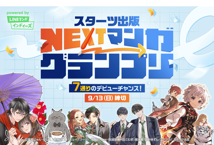 「LINEマンガ インディーズ」にてスターツ出版の7編集部と共同のマンガ賞「ス…