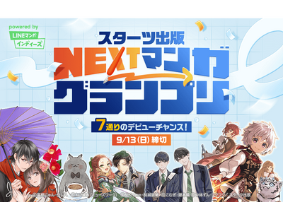 「LINEマンガ インディーズ」にてスターツ出版の7編集部と共同のマンガ賞「スターツ出版 NEXTマンガグランプリ」を開催！グランプリは賞金100万円＆連載権