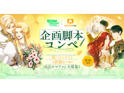 「LINEマンガ WEBTOON STUDIO」がロマンスファンタジー原作を大募集！『再婚承認を要求します』の制作スタジオと共同で企画脚本コンペを開催