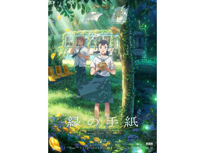【LINEマンガ】オリジナルウェブトゥーン『縁の手紙』アニメ映画の日本語吹替版キャスト決定！本ビジュアル＆本予告も解禁