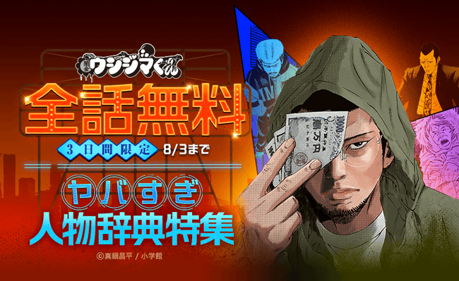 闇金ウシジマくん』が「LINEマンガ」で全46巻分完全無料！ 本日8月1日