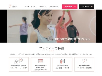 【次世代型データフィットネス】AI＆女性専用フィットネスで新たなフィットネスの未来を切り拓く『FURDI（ファディー）』が公式ホームページを大幅リニューアル