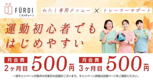 女性専用フィットネスFURDI(ファディー)、秋の入会キャンペーンを開始、月会費が2ヶ月連続500円に