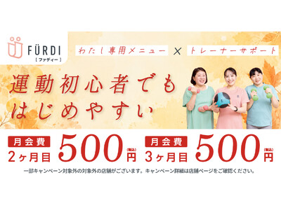 女性専用フィットネスFURDI(ファディー)、秋の入会キャンペーンを開始、月会費が2ヶ月連続500円に