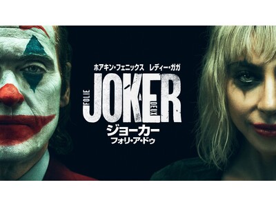 ホアキン・フェニックス×レディー・ガガ 全世界待望の衝撃再び ジョーカーの新しい物語が幕を開ける傑作サスペンスエンターテイメント『ジョーカー：フォリ・ア・ドゥ』本日12月6日 爆速プレミア配信で登場