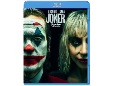 『ジョーカー：フォリ・ア・ドゥ』1月15日デジタル販売、2月12日デジタルレンタル開始、3月5日4K UHD、ブルーレイ＆DVD発売が決定！日本語吹替キャスト・山田裕貴のインタビュー映像を公開！