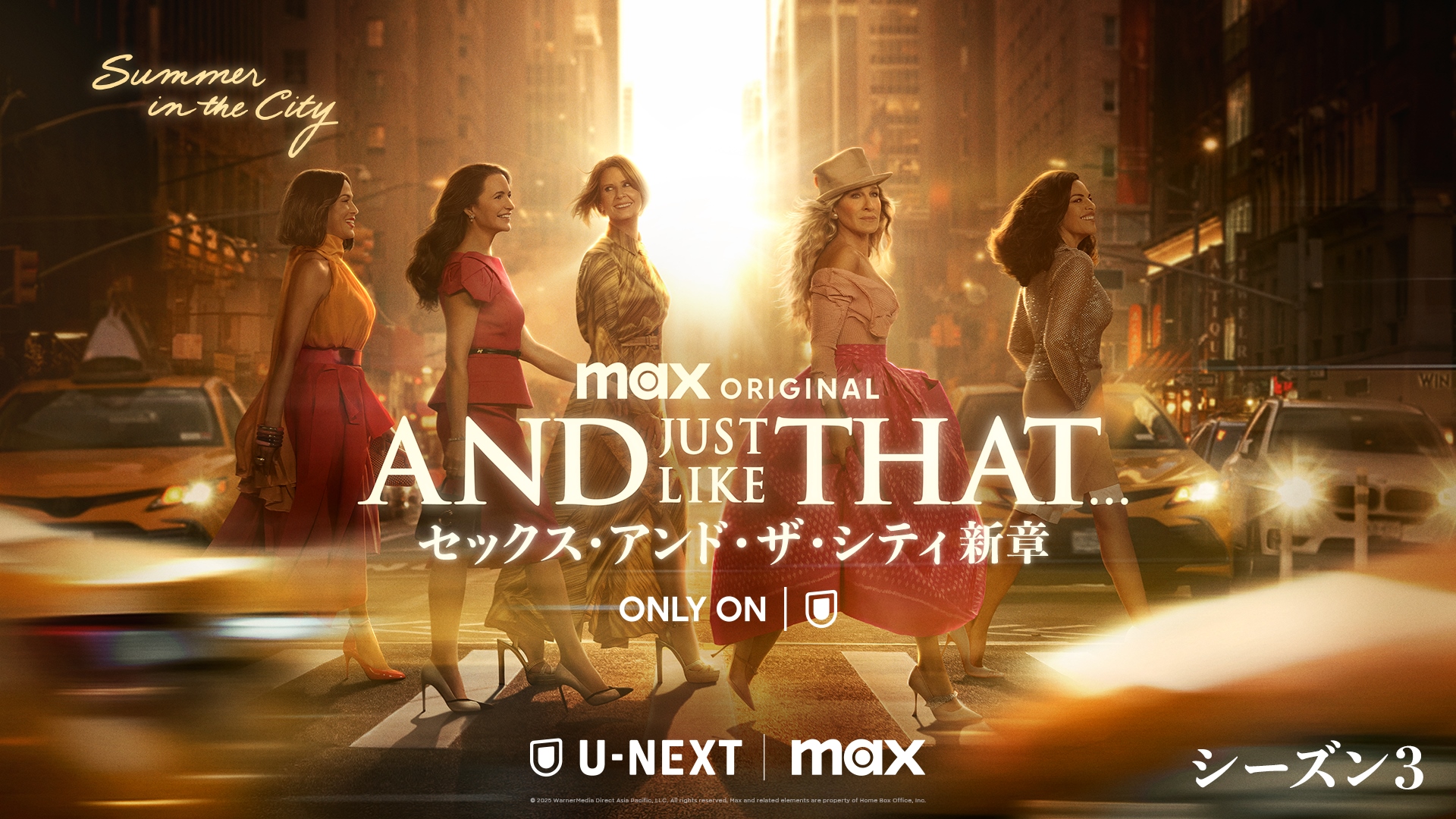 Max on U-NEXTで独占配信中「AND JUST LIKE THAT... シーズン３ / セックス・アンド・ザ・シティ新章」まだ間に合う！シーズン1&2をおさらいキャッチアップ映像を初公開！