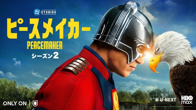 全世界で超＜スーパー＞大ヒット！完全新作映画『スーパーマン』の監督、ジェームズ・ガン製作総指揮「ピースメイカー シーズン 2」HBO Max on U-NEXT で 8 月 22 日（金）独占配信開始