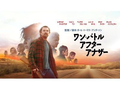 監督/脚本 ポール・トーマス・アンダーソン × 主演 レオナルド・ディカプリオ各映画賞を大席巻中！話題のチェイスバトル・アクション『ワン・バトル・アフター・アナザー』好評デジタル配信中!!