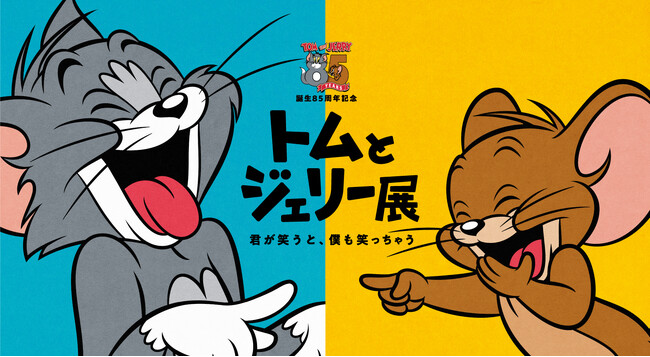 トムジェリ展が東京に帰ってくる！「誕生85周年記念 トムとジェリー展 君が笑うと、僕も笑っちゃう」京王百貨店 新宿店にて5月28日(木)～6月9日(火)まで開催！