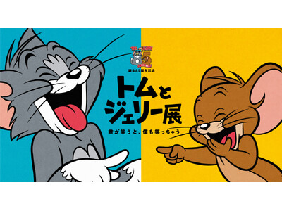 トムジェリ展が東京に帰ってくる！「誕生85周年記念 トムとジェリー展 君が笑うと、僕も笑っちゃう」京王百...