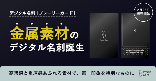 高級感と重厚感あふれる金属モデルのデジタル名刺が誕生。プレーリーカードで、第一印象を特別なものに