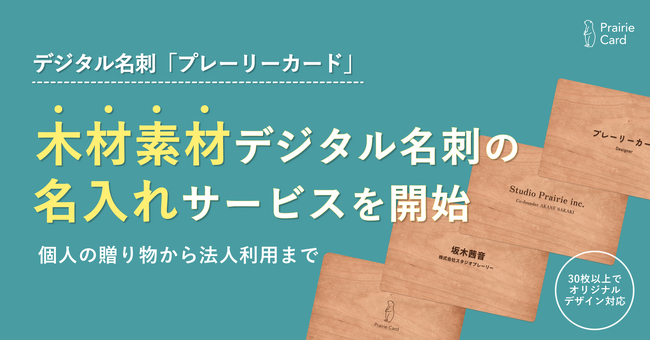 個人の贈り物から法人利用まで。木製素材デジタル名刺の「名入れ」サービスを開始。今だけ1,000円引きキャンペーン実施