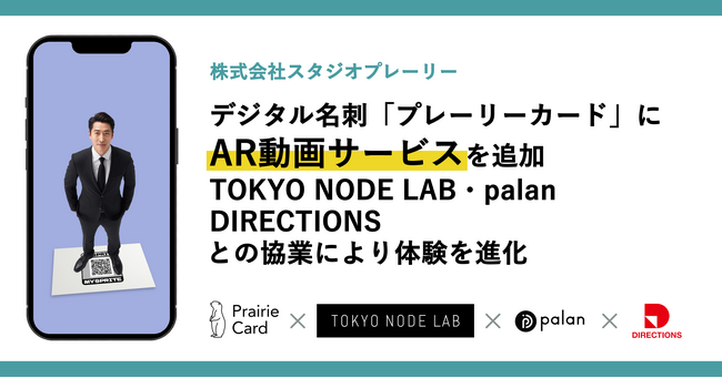 デジタル名刺「プレーリーカード」にAR動画サービスを追加TOKYO NODE LAB・palan・DIRECTIONSとの協業により、体験を進化