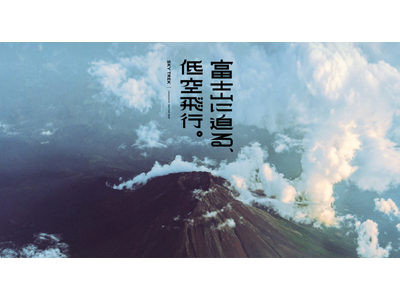 「富士山に迫る、低空飛行。」