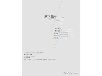 自律した声たちの対話によって現れ、変容するトーチ、統治。展覧会「多声性のトーチ」が京都 BnA Alter Museumにて開催。