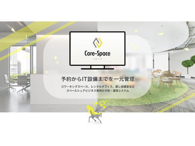 コワーキングスペース、貸し会議室などスペースシェアビジネス専用の予約・運営システム「Core-Space（コアスペース）」を新発売