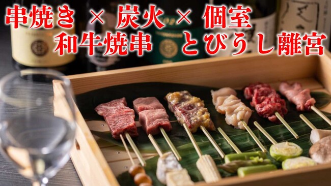 “完全予約制進化系焼肉”「和牛焼串　とびうし離宮」マクアケでリザーブシート特別会員を限定募集！のメイン画像