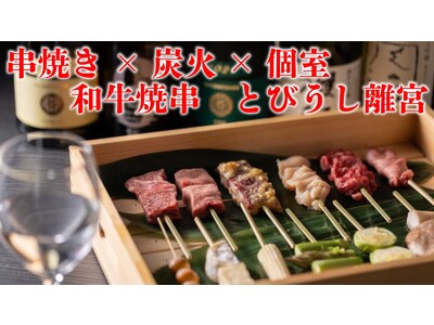 “完全予約制進化系焼肉”「和牛焼串　とびうし離宮」マクアケでリザーブシート特別会員を限定募集！