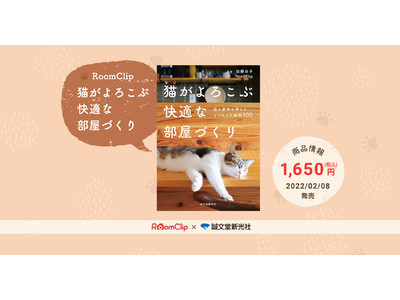 ルームクリップが20冊目の書籍「猫がよろこぶ快適な部屋づくり」を発売
