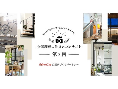 RoomClip、第３回「全国理想の住まいコンテスト」投票を開始