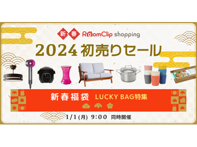 RoomClipショッピング、2024年1月1日より「最大76％OFF 2024 初売りセール特集」「新春福袋特集」を同時開催