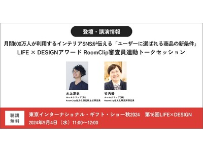 ルームクリップ、第16回LIFE×DESIGN(9/4~9/6開催、会場:東京ビックサイト)のLIFE ...