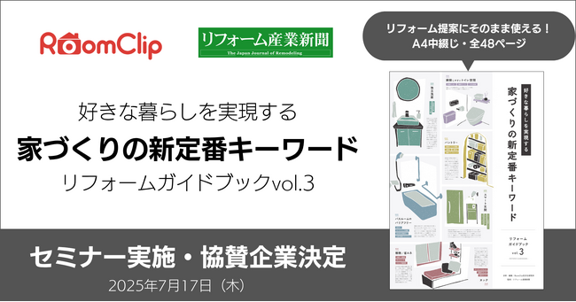 ルームクリップ、リフォーム産業新聞とのプロジェクト第3弾となる「家づくりの新定番キーワード」冊子の関連セミナーを開催