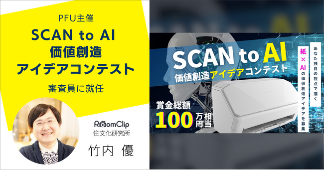 RoomClip住文化研究所研究員・竹内優がPFU主催「SCAN to AI 価値創造アイデアコンテスト」審査員に就任