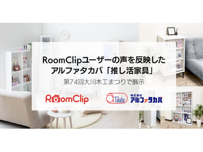 RoomClipユーザーの声を反映したアルファタカバの「推し活家具」シリーズ、第74回大川木工まつりで展示