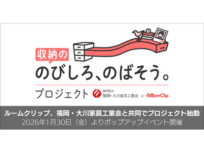 ルームクリップ、福岡・大川家具工業会と共同でプロジェクト始動／家具産地の技術にSNSユーザーの声を取り入...