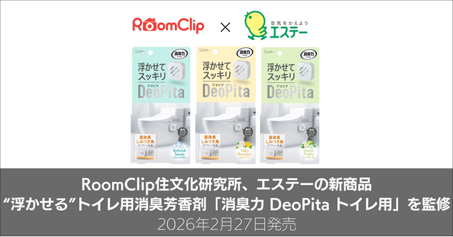RoomClip住文化研究所、2026年2月27日よりエステーから新発売の“浮かせる”トイレ用消臭芳香剤「消臭力 DeoPita トイレ用」を監修